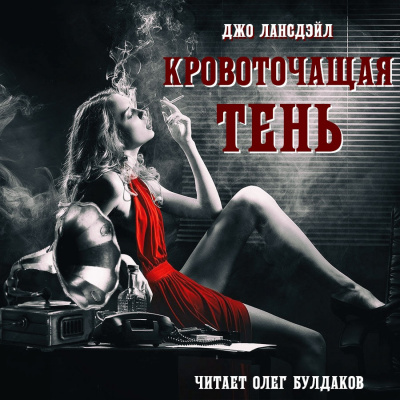 Слушайте бесплатные аудиокниги на русском языке | Audiobukva.com Лансдэйл Джо Р. - Кровоточащая тень