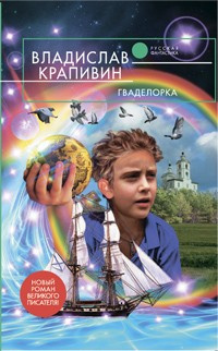 Слушайте бесплатные аудиокниги на русском языке | Audiobukva.com Крапивин Владислав - Гваделорка