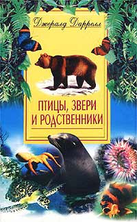 Слушайте бесплатные аудиокниги на русском языке | Audiobukva.com Даррелл Джеральд - Птицы, звери и родственники