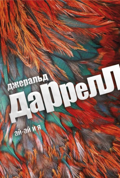 Слушайте бесплатные аудиокниги на русском языке | Audiobukva.com Даррелл Джеральд - Ай-ай и я