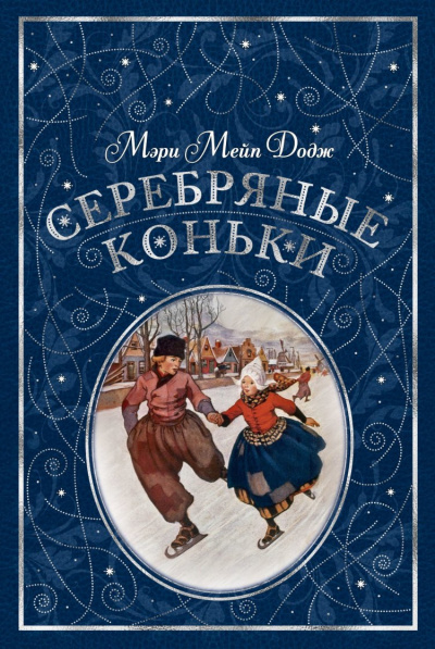 Слушайте бесплатные аудиокниги на русском языке | Audiobukva.com Додж Мери Мейп - Серебряные коньки
