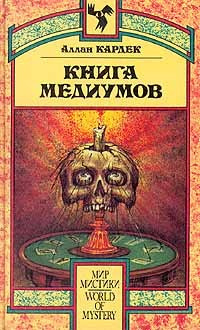 Слушайте бесплатные аудиокниги на русском языке | Audiobukva.com Кардек Аллан - Книга Медиумов