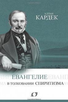 Слушайте бесплатные аудиокниги на русском языке | Audiobukva.com Кардек Аллан - Евангелие в толковании спиритизма