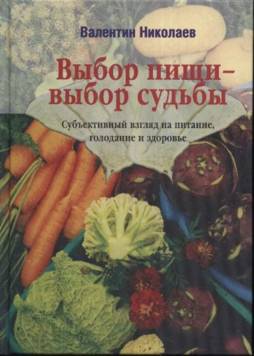 Слушайте бесплатные аудиокниги на русском языке | Audiobukva.com Николаев Валентин - Выбор пищи – выбор судьбы
