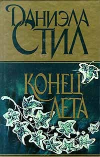 Слушайте бесплатные аудиокниги на русском языке | Audiobukva.com Стил Даниэла - Конец лета