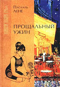 Слушайте бесплатные аудиокниги на русском языке | Audiobukva.com Паскаль Лене - Прощальный ужин