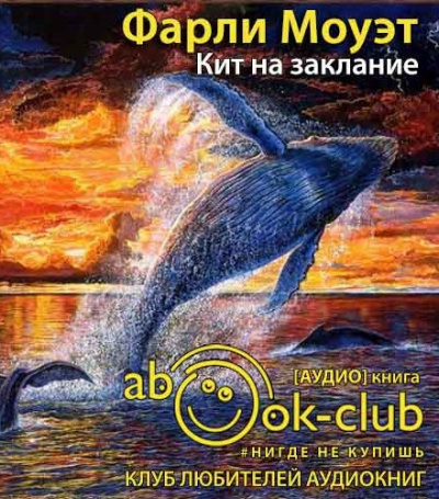 Слушайте бесплатные аудиокниги на русском языке | Audiobukva.com Моуэт Фарли - Кит на заклание