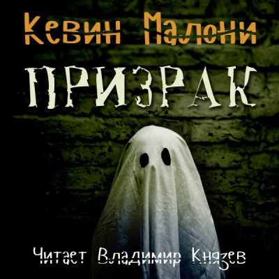 Слушайте бесплатные аудиокниги на русском языке | Audiobukva.com Малони Кевин - Призрак