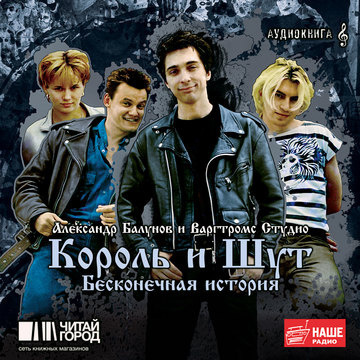 Слушайте бесплатные аудиокниги на русском языке | Audiobukva.com Балунов Александр - Король и Шут. Бесконечная история