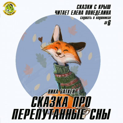 Слушайте бесплатные аудиокниги на русском языке | Audiobukva.com Батхен Ника - Сказка про перепутанные сны