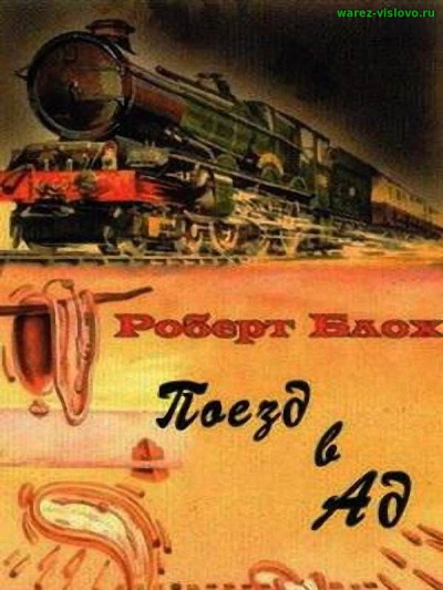 Слушайте бесплатные аудиокниги на русском языке | Audiobukva.com Блох Роберт - Поезд в ад