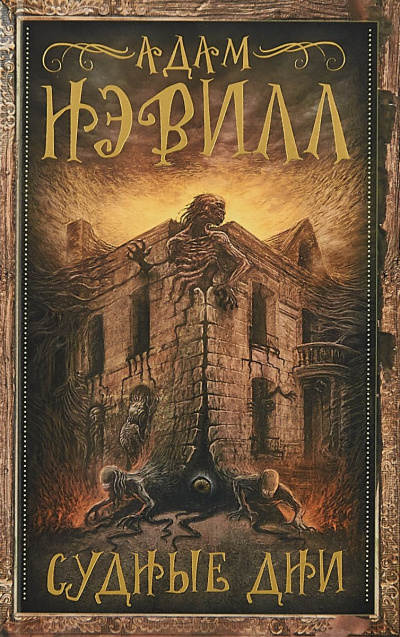 Слушайте бесплатные аудиокниги на русском языке | Audiobukva.com Нэвилл Адам - Судные Дни