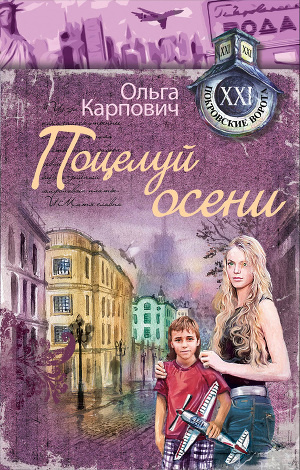 Слушайте бесплатные аудиокниги на русском языке | Audiobukva.com Карпович Ольга - Поцелуй осени