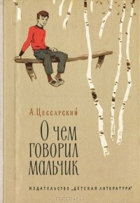 Слушайте бесплатные аудиокниги на русском языке | Audiobukva.com Цессарский Альберт - О чём говорил мальчик
