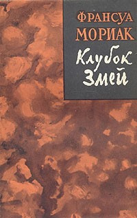 Слушайте бесплатные аудиокниги на русском языке | Audiobukva.com Мориак Франсуа - Клубок змей