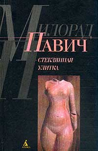 Слушайте бесплатные аудиокниги на русском языке | Audiobukva.com Павич Милорад - Стеклянная улитка
