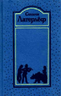 Слушайте бесплатные аудиокниги на русском языке | Audiobukva.com Лагерлёф Сельма - Новеллы