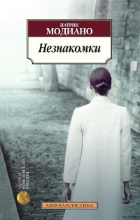 Слушайте бесплатные аудиокниги на русском языке | Audiobukva.com Модиано Патрик - Незнакомки