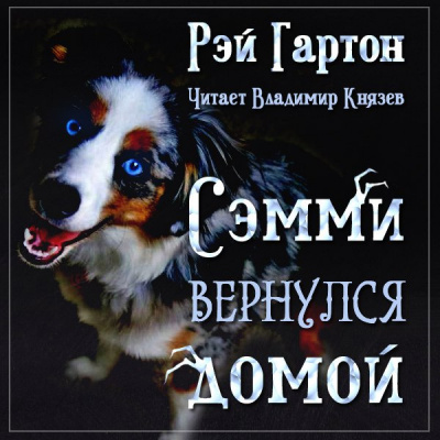 Слушайте бесплатные аудиокниги на русском языке | Audiobukva.com Гартон Рэй - Сэмми вернулся домой