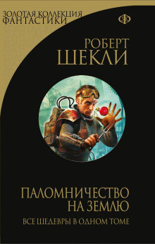Слушайте бесплатные аудиокниги на русском языке | Audiobukva.com Шекли Роберт - Защитник
