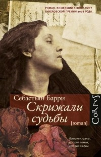 Слушайте бесплатные аудиокниги на русском языке | Audiobukva.com Барри Себастьян - Скрижали судьбы