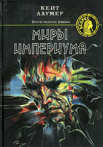 Слушайте бесплатные аудиокниги на русском языке | Audiobukva.com Лаумер Кейт - Миры Империума