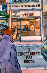 Слушайте бесплатные аудиокниги на русском языке | Audiobukva.com Финней Джек - О пропавших без вести