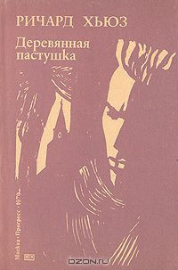 Слушайте бесплатные аудиокниги на русском языке | Audiobukva.com Хьюз Ричард - Деревянная пастушка