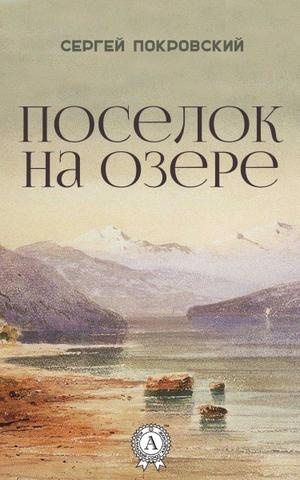 Слушайте бесплатные аудиокниги на русском языке | Audiobukva.com Покровский Сергей - Поселок на озере