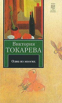 Слушайте бесплатные аудиокниги на русском языке | Audiobukva.com Токарева Виктория - Одна из многих