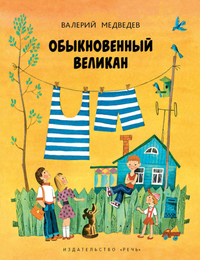 Слушайте бесплатные аудиокниги на русском языке | Audiobukva.com Медведев Валерий - Обыкновенный великан