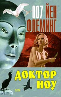 Слушайте бесплатные аудиокниги на русском языке | Audiobukva.com Флеминг Йен - Доктор Ноу