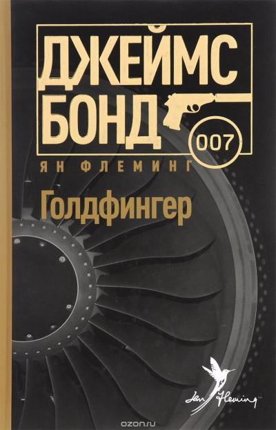 Слушайте бесплатные аудиокниги на русском языке | Audiobukva.com Флеминг Йен - Голдфингер