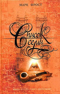 Слушайте бесплатные аудиокниги на русском языке | Audiobukva.com Фрост Марк - Список семи