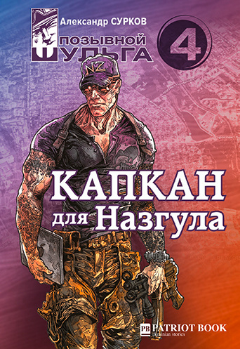 Слушайте бесплатные аудиокниги на русском языке | Audiobukva.com Сурков Александр - Капкан для Назгула