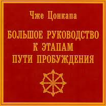 Слушайте бесплатные аудиокниги на русском языке | Audiobukva.com Цонкапа Чже - Большое руководство к этапам пути пробуждения