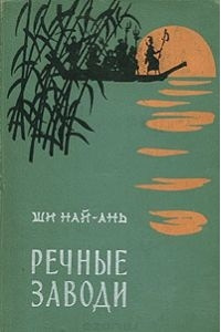 Слушайте бесплатные аудиокниги на русском языке | Audiobukva.com Най-ань Ши - Речные заводи