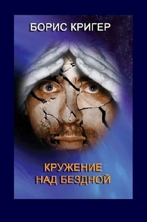 Слушайте бесплатные аудиокниги на русском языке | Audiobukva.com Кригер Борис - Кружение над бездной