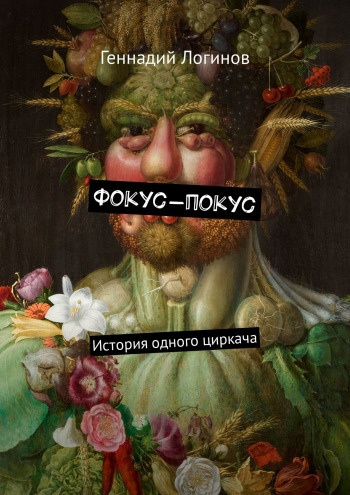 Слушайте бесплатные аудиокниги на русском языке | Audiobukva.com Логинов Геннадий - Фокус-покус