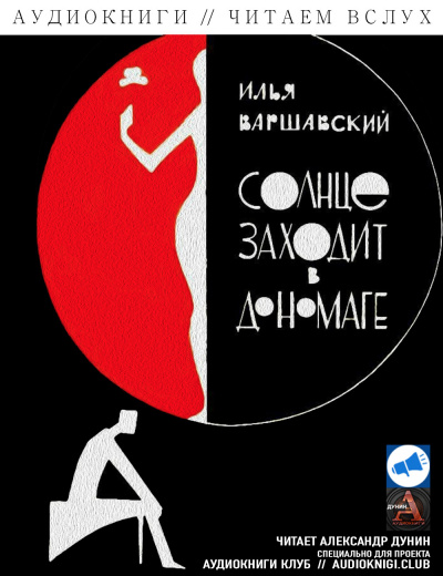 Слушайте бесплатные аудиокниги на русском языке | Audiobukva.com Варшавский Илья - Призраки