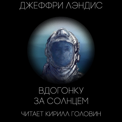 Слушайте бесплатные аудиокниги на русском языке | Audiobukva.com Лэндис Джеффри - Вдогонку за Солнцем