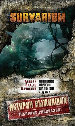 Слушайте бесплатные аудиокниги на русском языке | Audiobukva.com Survarium. Истории выживших. Сборник