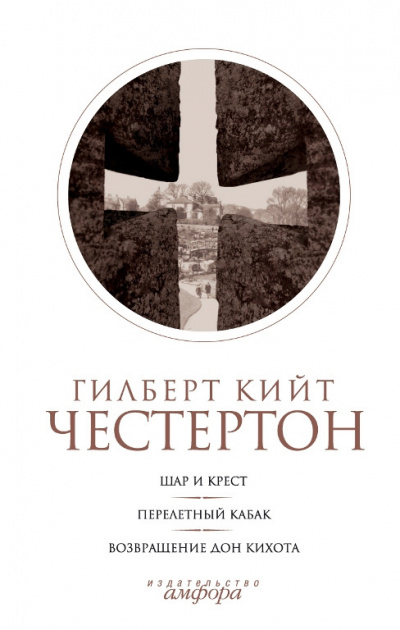 Слушайте бесплатные аудиокниги на русском языке | Audiobukva.com Честертон Гилберт Кийт - Шар и крест
