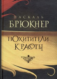 Слушайте бесплатные аудиокниги на русском языке | Audiobukva.com Брюкнер Паскаль - Похитители красоты
