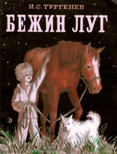 Слушайте бесплатные аудиокниги на русском языке | Audiobukva.com Тургенев Иван - Бежин луг