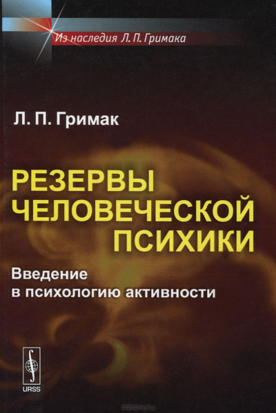 Слушайте бесплатные аудиокниги на русском языке | Audiobukva.com Гримак Леонид - Резервы человеческой психики. Введение в психологию активности