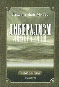 Слушайте бесплатные аудиокниги на русском языке | Audiobukva.com Фон Мизес Людвиг - Либерализм