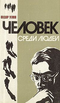 Слушайте бесплатные аудиокниги на русском языке | Audiobukva.com Углов Фёдор - Человек среди людей. Записки врача