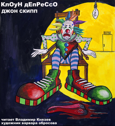 Слушайте бесплатные аудиокниги на русском языке | Audiobukva.com Скипп Джон - Клоун Депрессо