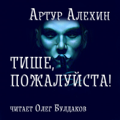 Слушайте бесплатные аудиокниги на русском языке | Audiobukva.com Алехин Артур - Тише, пожалуйста!